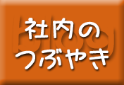 社内のつぶやきブログ